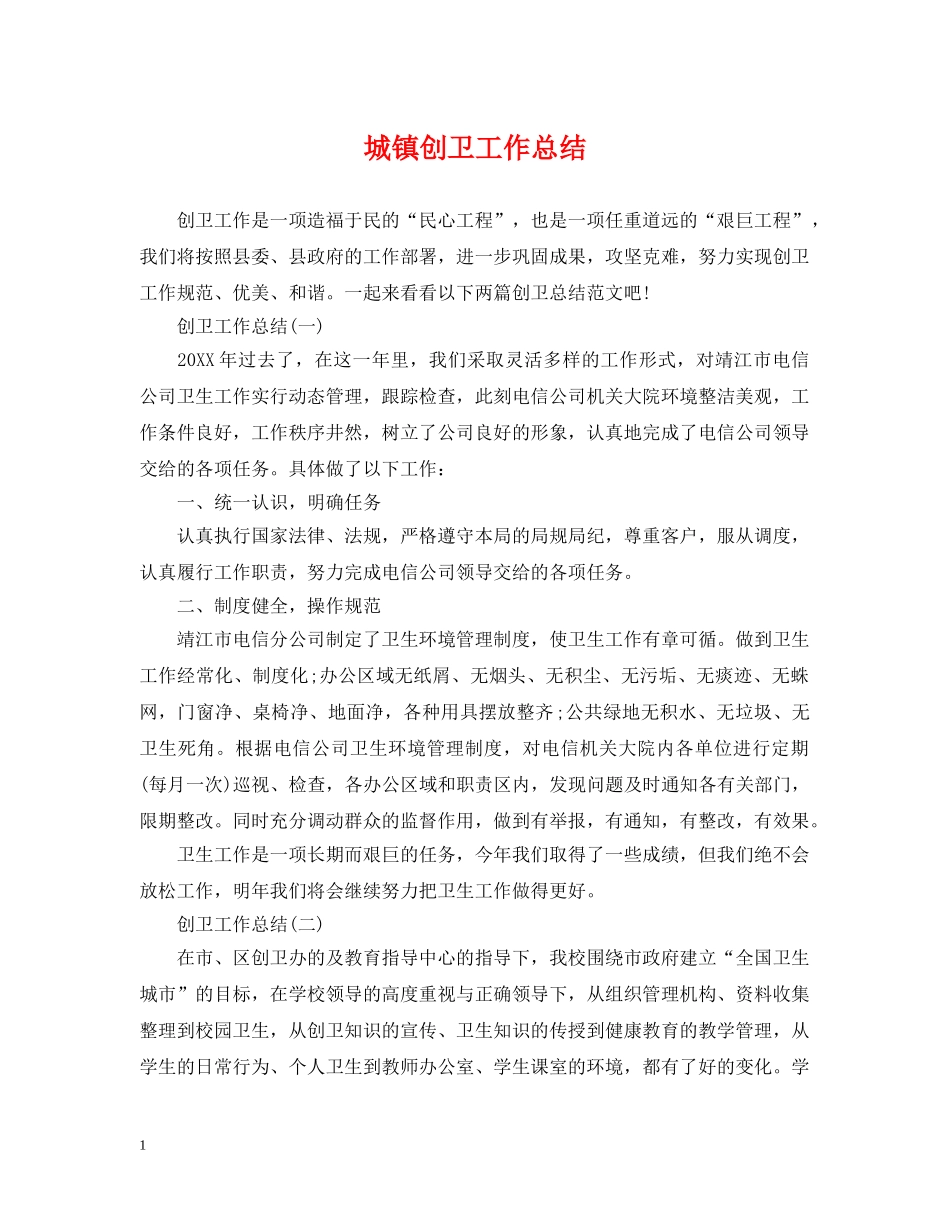 城镇创卫工作总结 _第1页