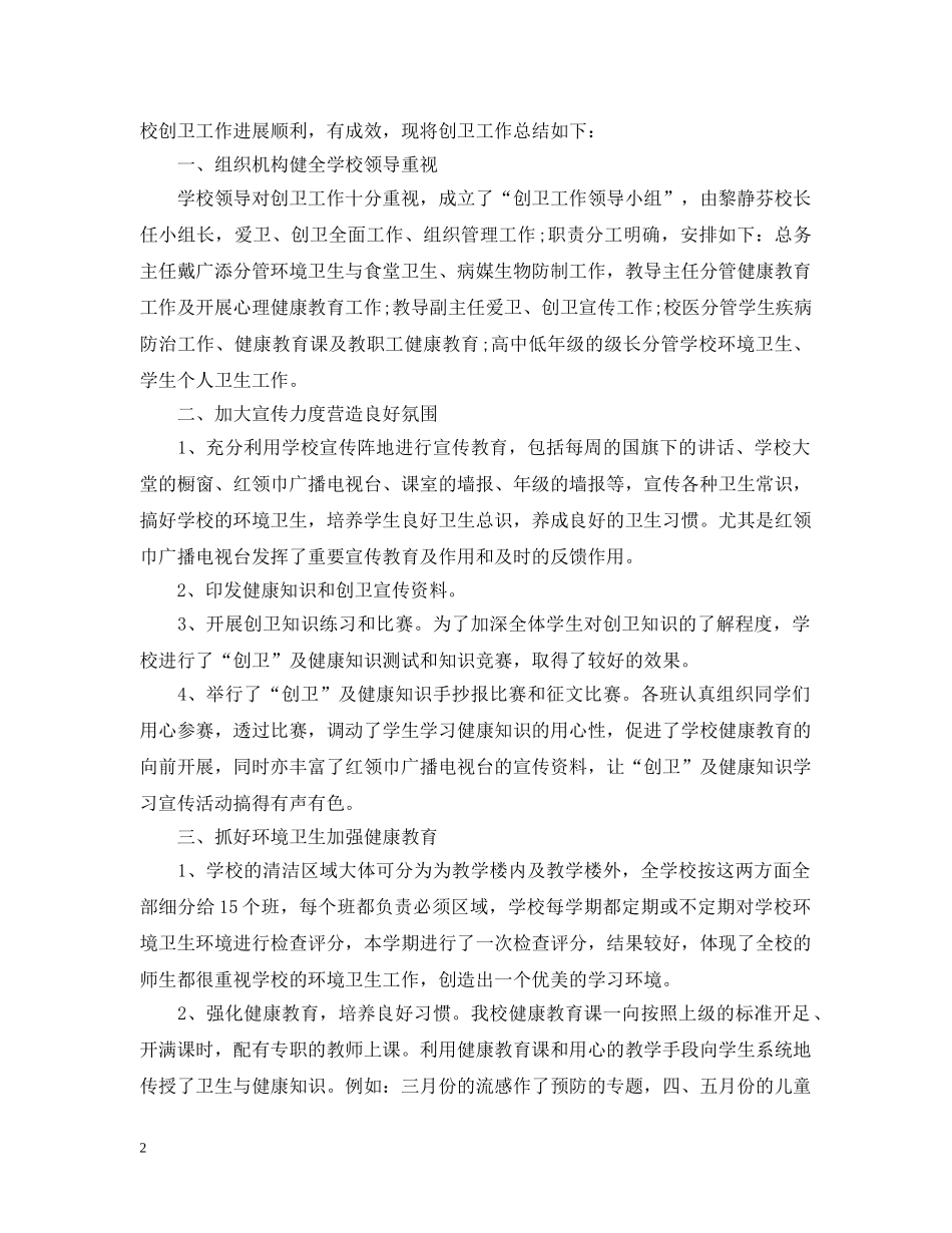 城镇创卫工作总结 _第2页