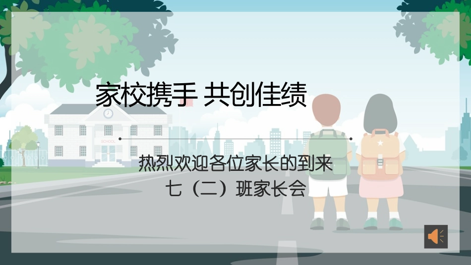 家校携手共创佳绩_第1页