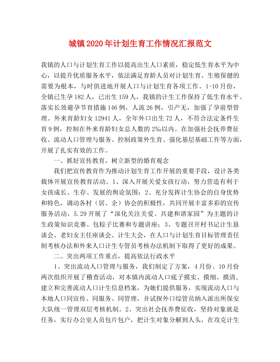 城镇2020年计划生育工作情况汇报范文 _第1页