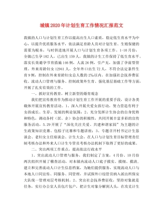 城镇2020年计划生育工作情况汇报范文 