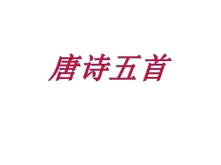 《唐诗五首》课件80页