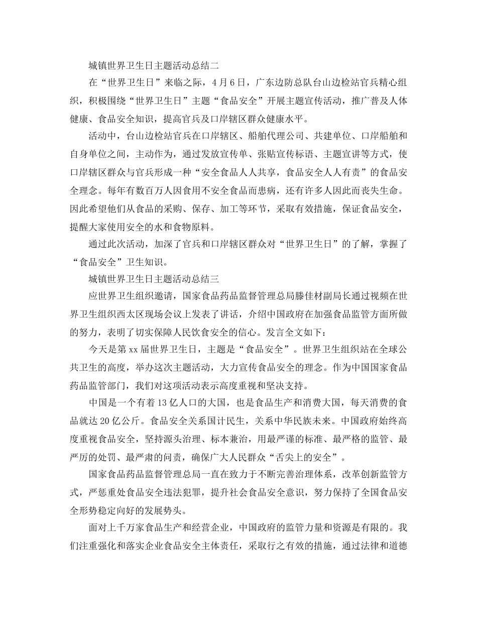 城镇世界卫生日主题活动总结 _第2页
