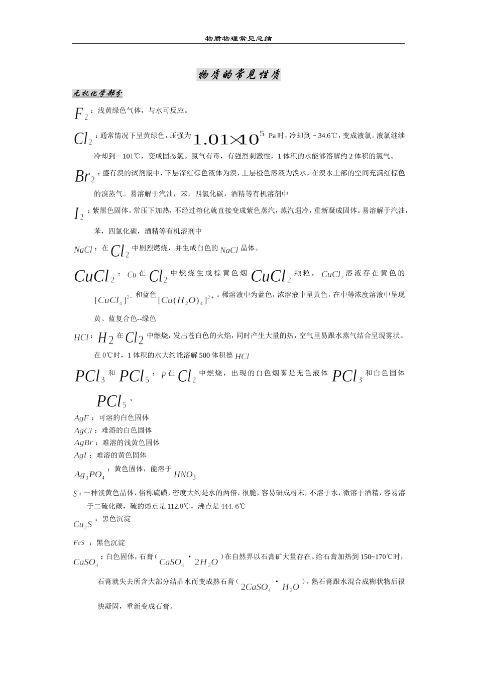 高中化学物质常见性质_第1页