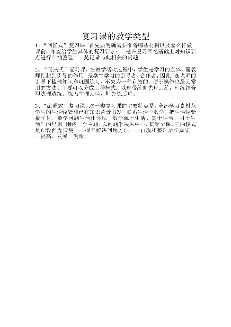 复习课的教学类型_第1页