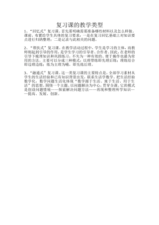 复习课的教学类型
