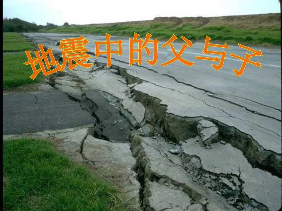 五年级上第十七课《地震中的父与子》PPT课件_第1页
