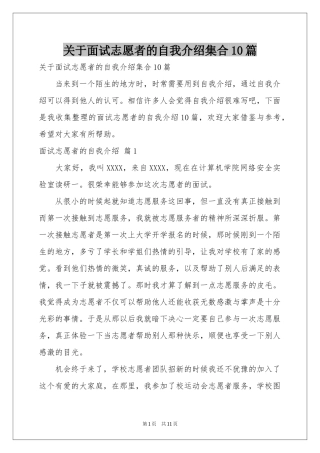 关于面试志愿者的自我介绍集合10篇
