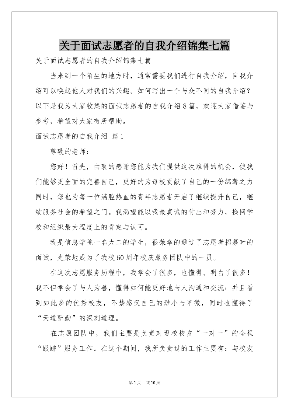 关于面试志愿者的自我介绍锦集七篇_第1页