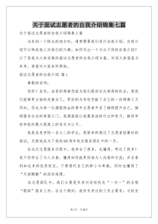 关于面试志愿者的自我介绍锦集七篇