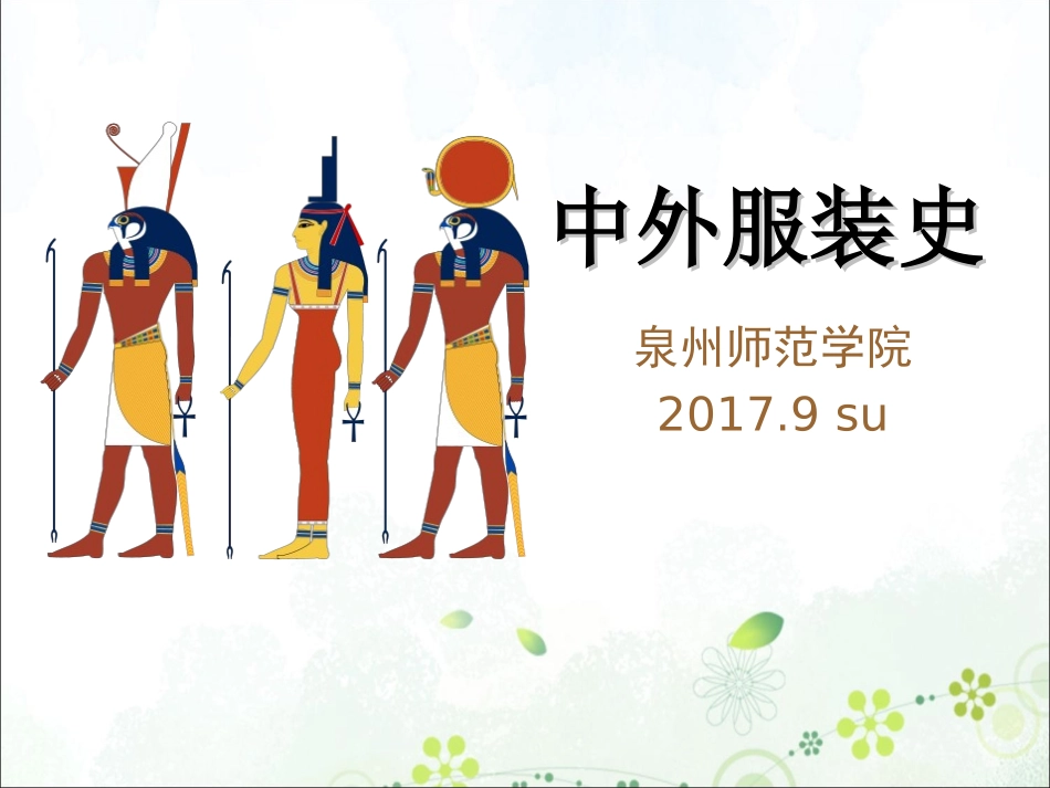 人类服装的起源_第1页