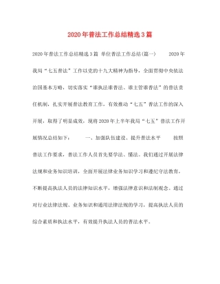 2020年普法工作总结精选3篇