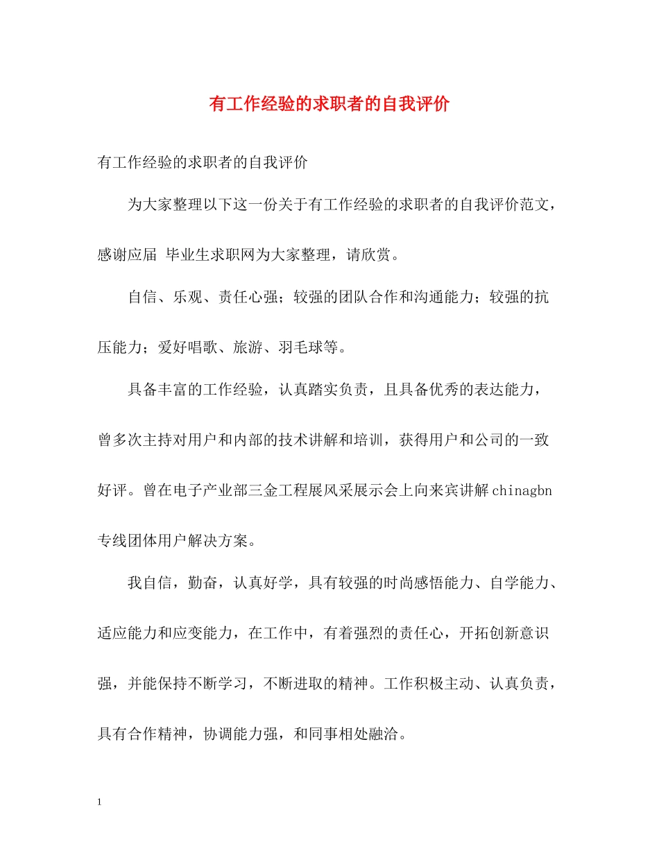 有工作经验的求职者的自我评价_第1页