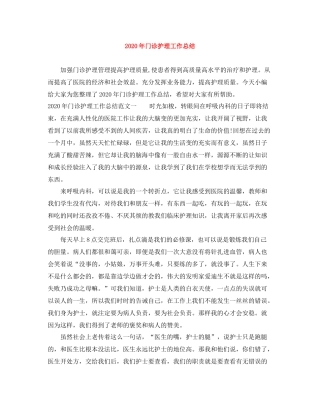 2020年门诊护理工作总结