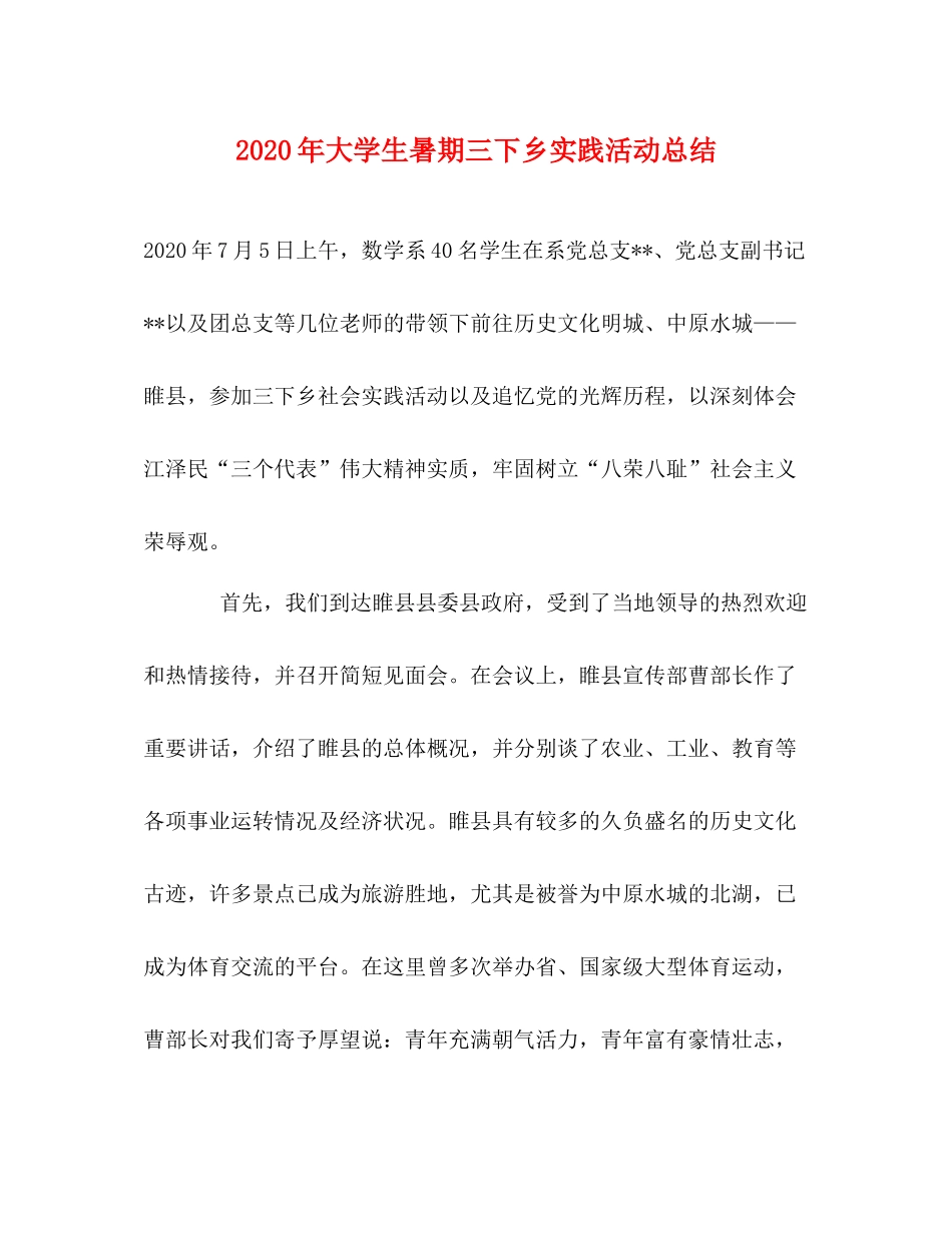 2020年大学生暑期三下乡实践活动总结_第1页