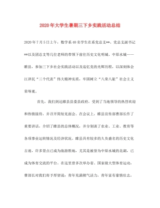 2020年大学生暑期三下乡实践活动总结
