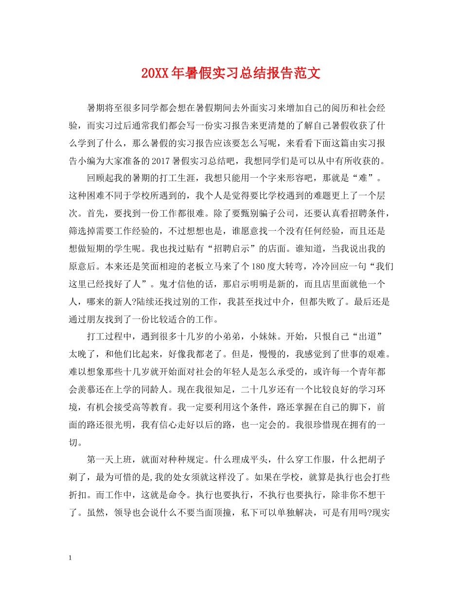 暑假实习总结报告范文_第1页