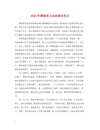 暑假实习总结报告范文