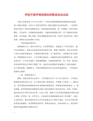 学校开展学唱校园法制歌曲活动总结