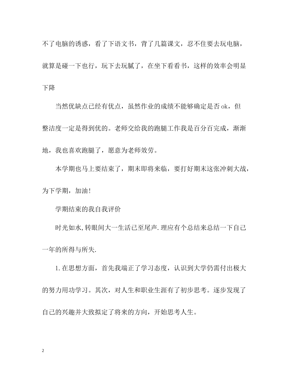 2020学期结束的我自我评价「」2_第2页