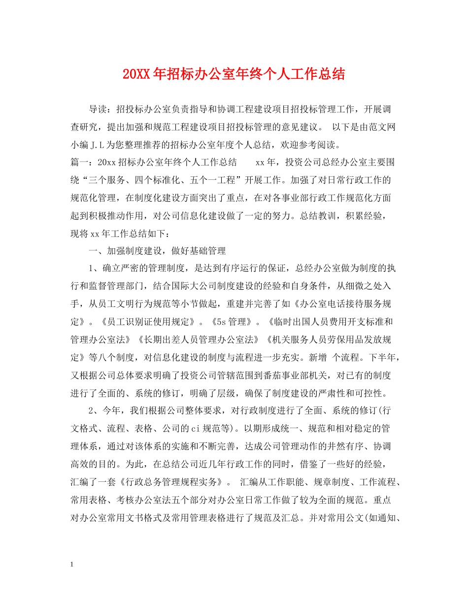 招标办公室年终个人工作总结_第1页