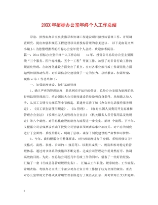 招标办公室年终个人工作总结