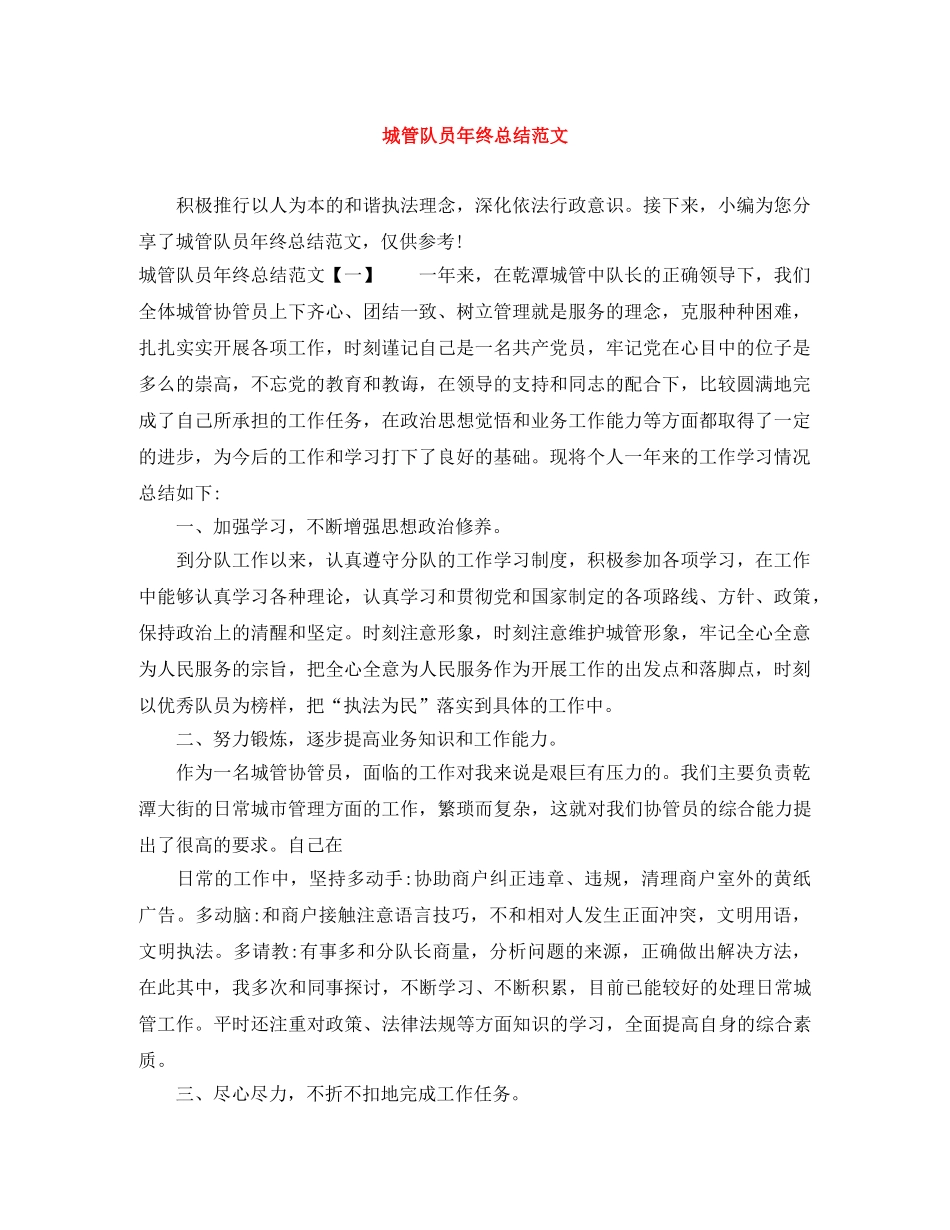 城管队员年终总结范文 _第1页