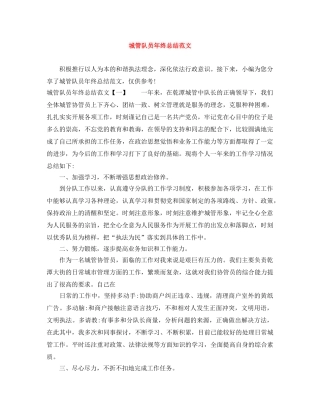 城管队员年终总结范文 