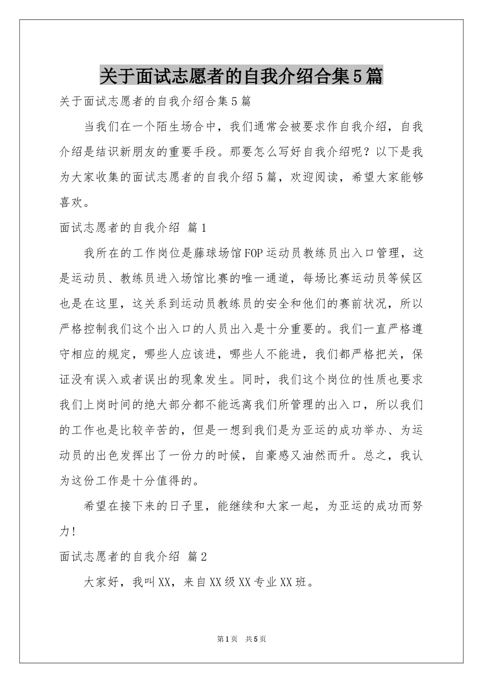 关于面试志愿者的自我介绍合集5篇_第1页