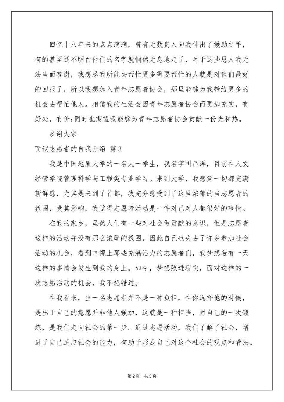 关于面试志愿者的自我介绍合集5篇_第2页