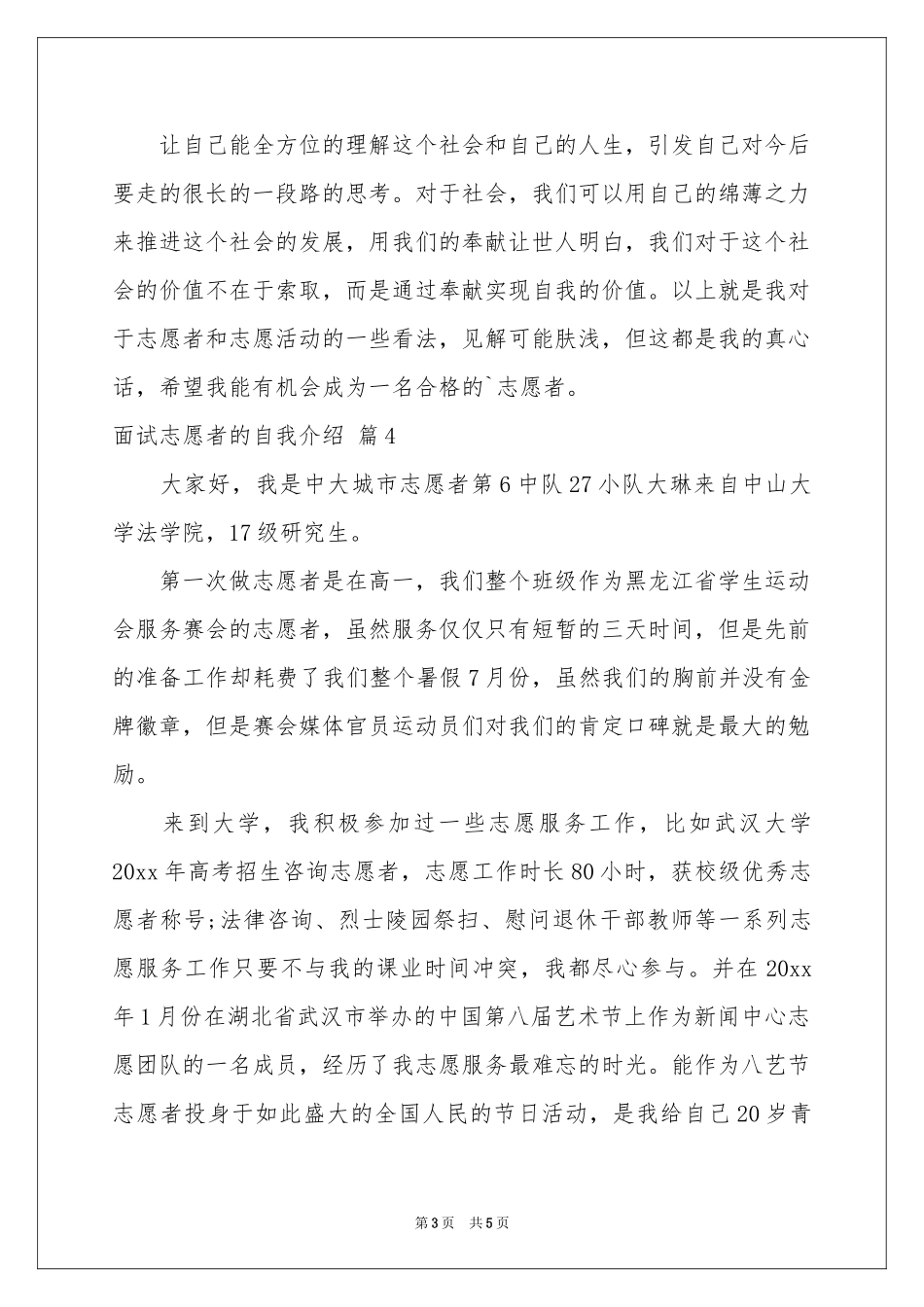 关于面试志愿者的自我介绍合集5篇_第3页