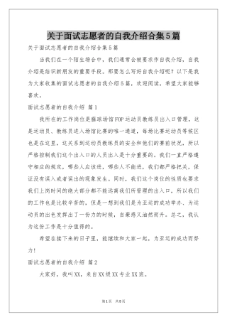 关于面试志愿者的自我介绍合集5篇