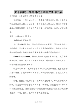 关于面试一分钟自我介绍范本汇总九篇
