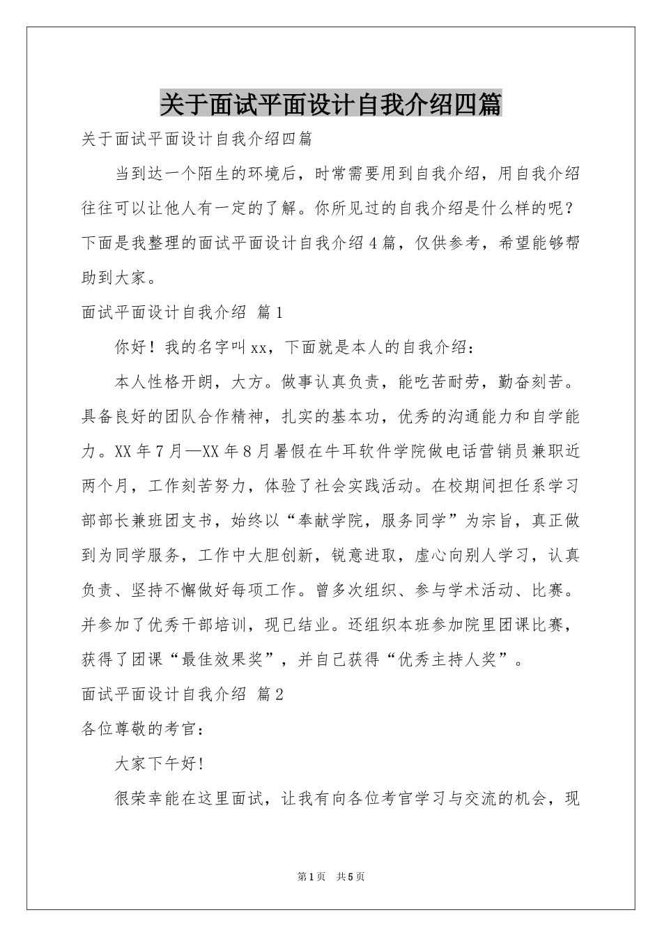 关于面试平面设计自我介绍四篇_第1页