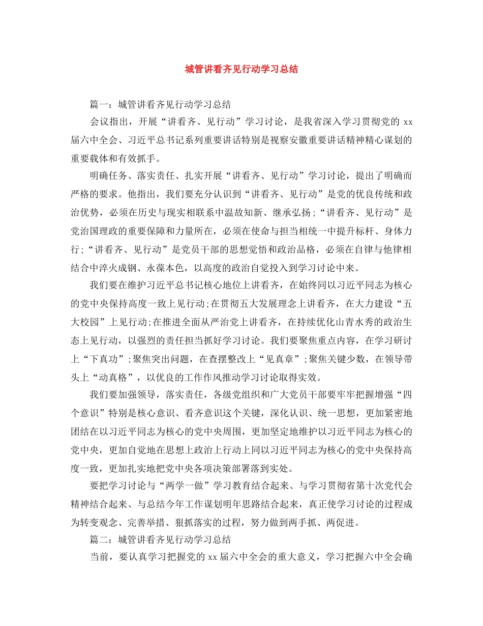 城管讲看齐见行动学习总结 _第1页