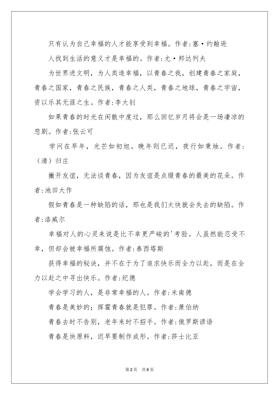 关于青春的名人名言-名言警句_作文网_第2页