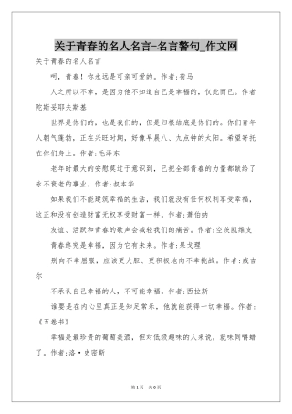 关于青春的名人名言-名言警句_作文网