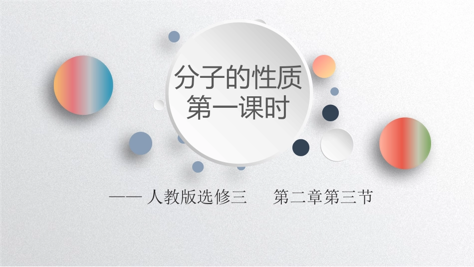 人教版高中化学选修三课件：23分子的性质(共48张PPT)_第1页