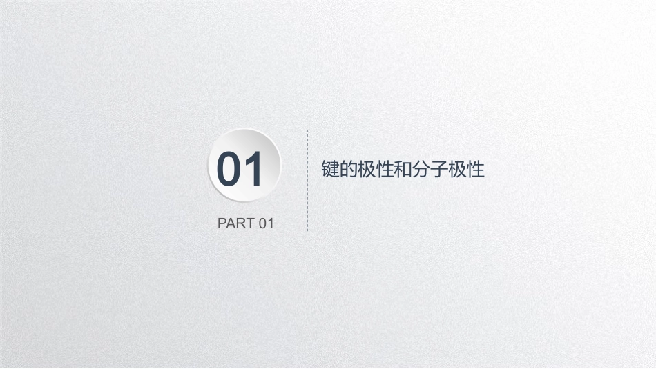人教版高中化学选修三课件：23分子的性质(共48张PPT)_第3页