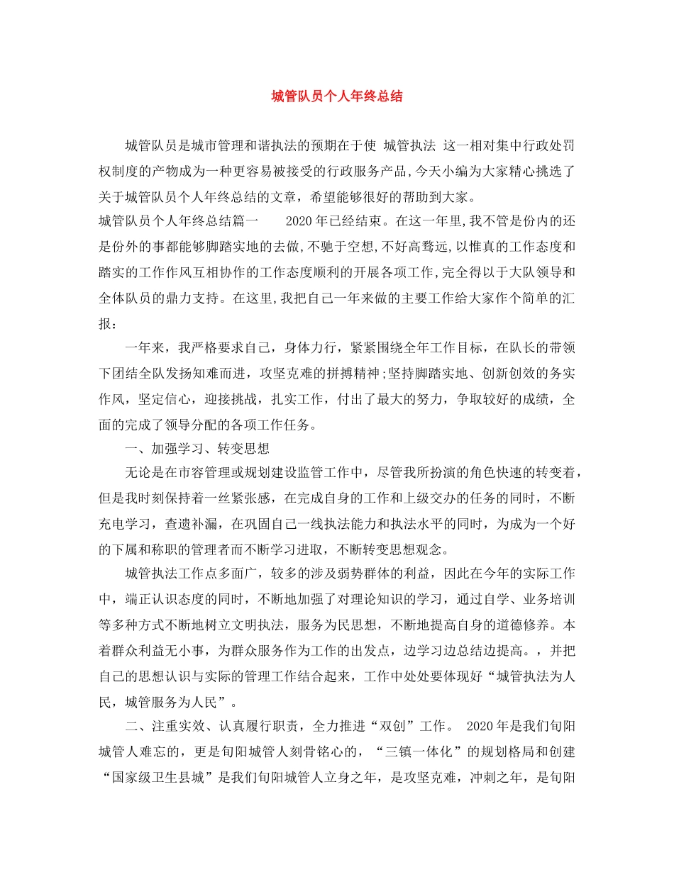 城管队员个人年终总结 _第1页