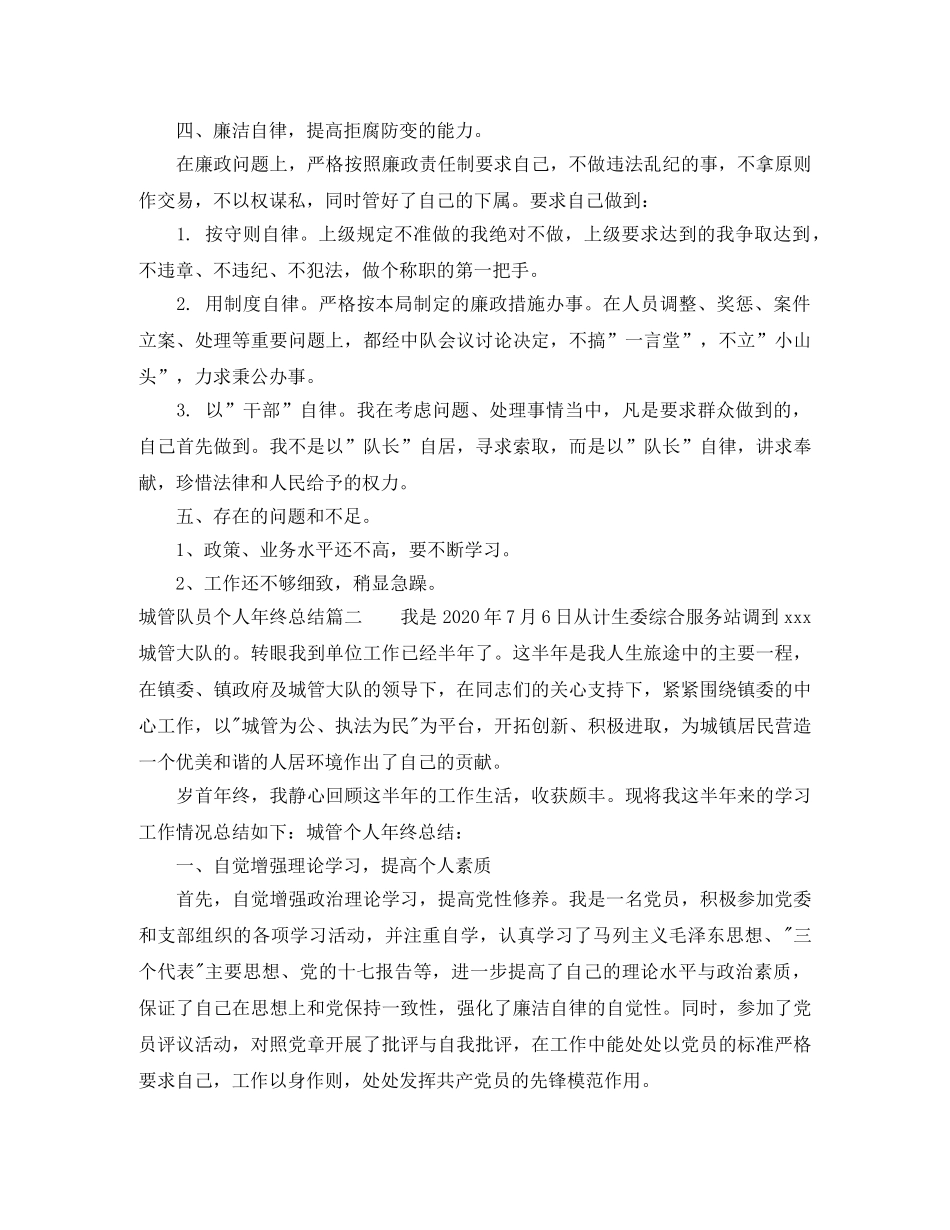 城管队员个人年终总结 _第3页