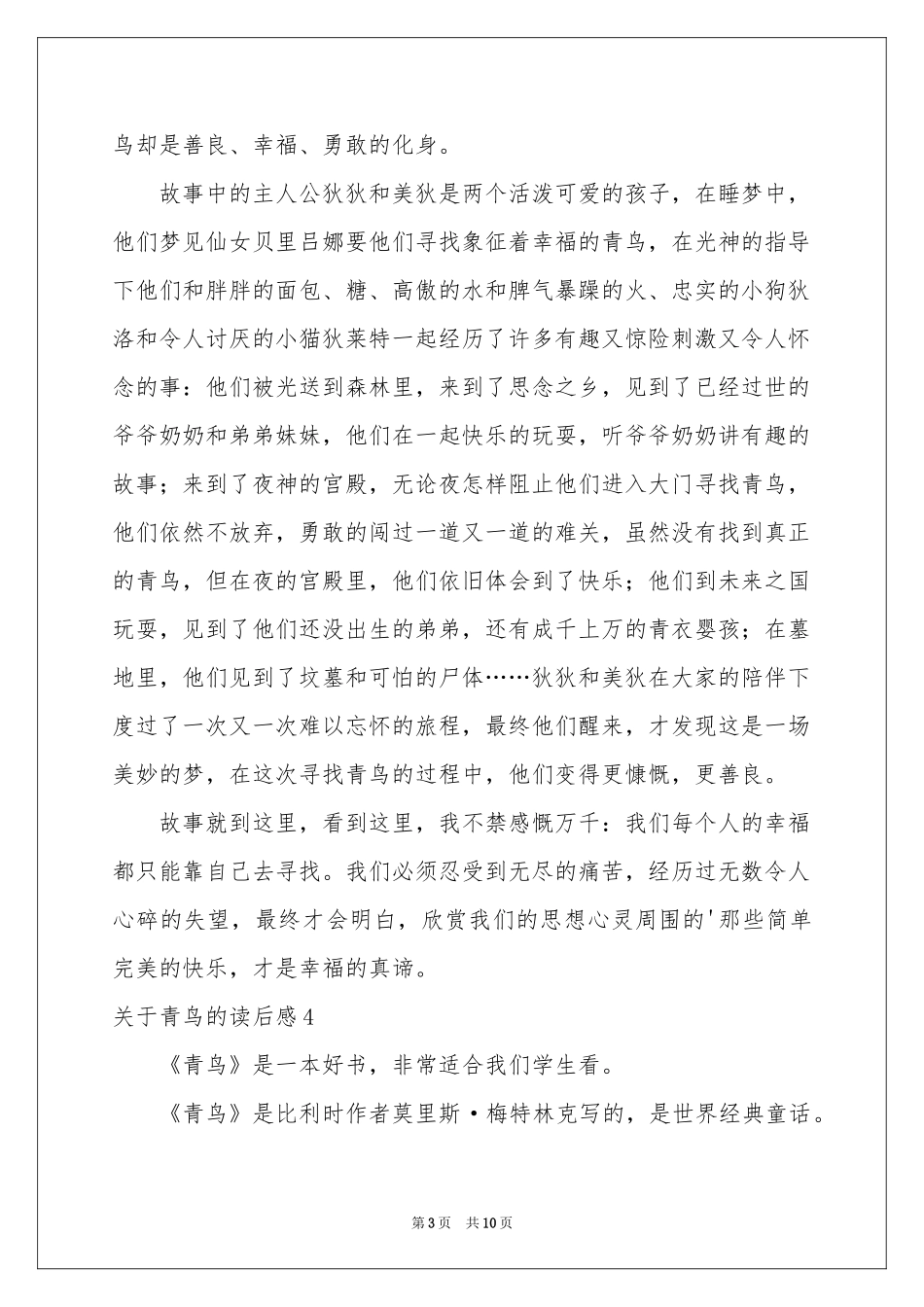 关于青鸟的读后感_第3页