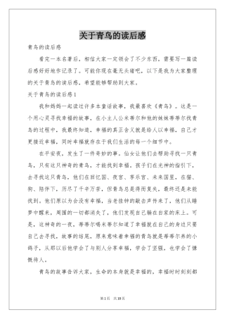 关于青鸟的读后感