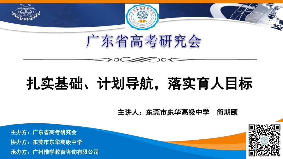 东莞市东华高级中学备考策略_第1页