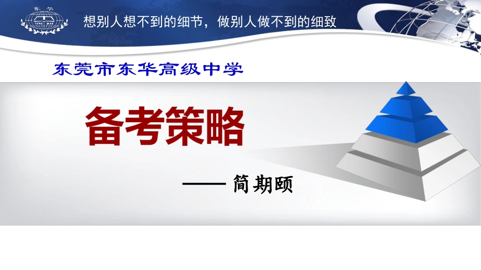 东莞市东华高级中学备考策略_第2页