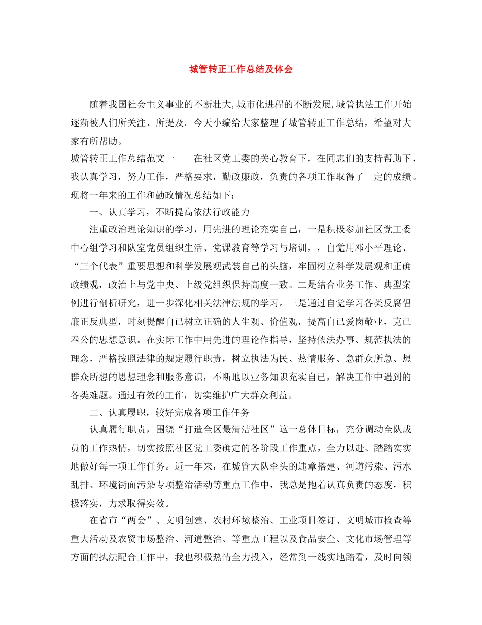 城管转正工作总结及体会 _第1页