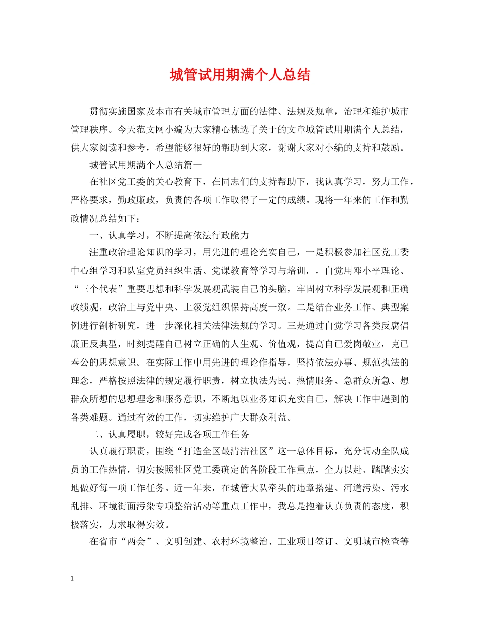 城管试用期满个人总结 _第1页