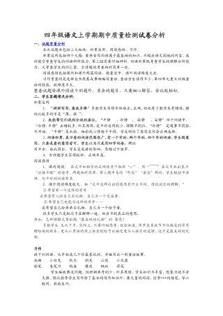 四年级语文上学期期中质量检测试卷分析
