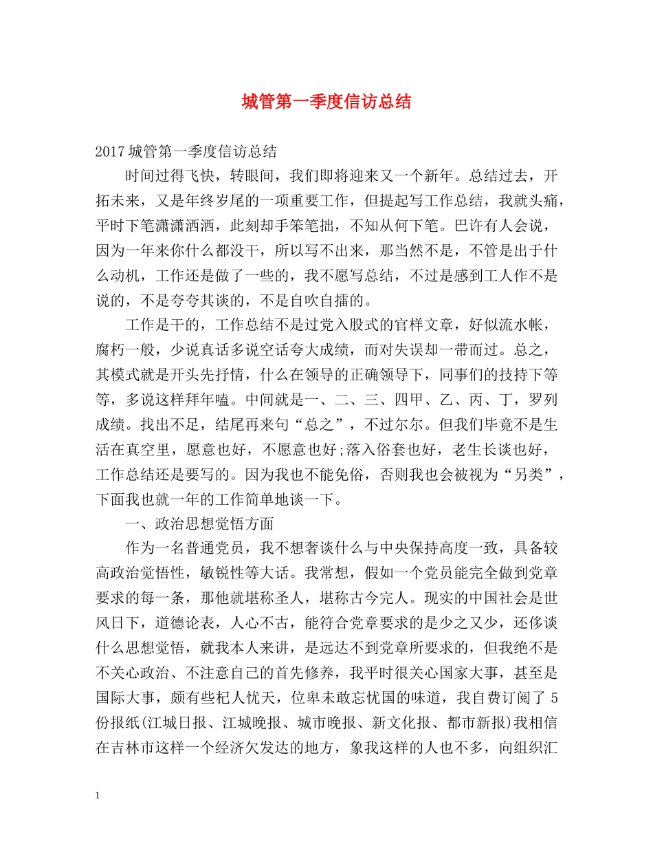 城管第一季度信访总结 _第1页