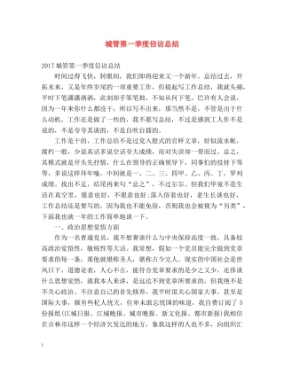 城管第一季度信访总结 